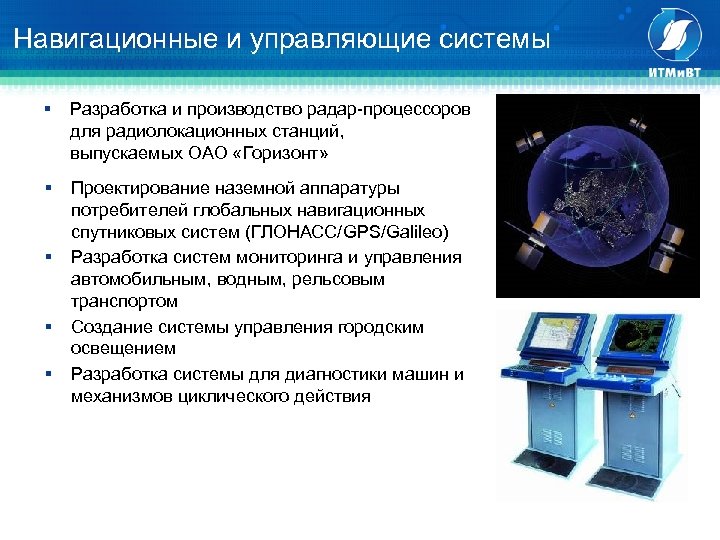 Навигационные и управляющие системы § Разработка и производство радар-процессоров для радиолокационных станций, выпускаемых ОАО