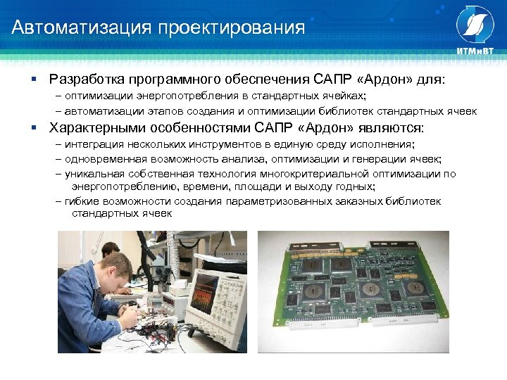 Автоматизация проектирования § Разработка программного обеспечения САПР «Ардон» для: оптимизации энергопотребления в стандартных ячейках;