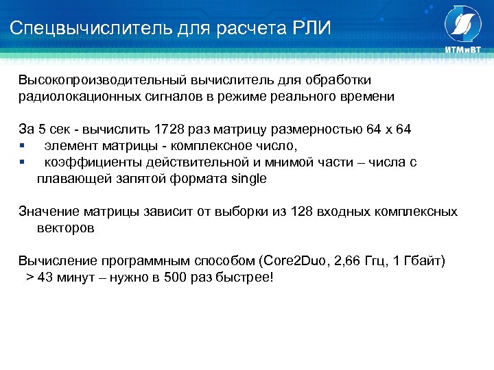 Спецвычислитель для расчета РЛИ Высокопроизводительный вычислитель для обработки радиолокационных сигналов в режиме реального времени