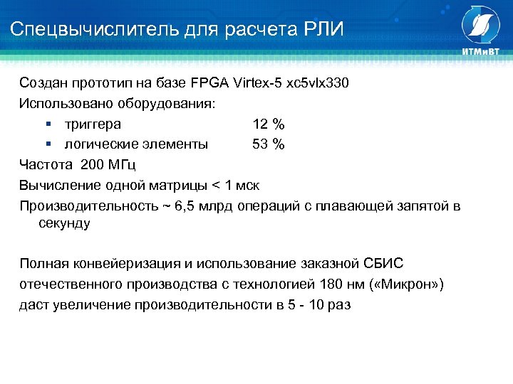 Спецвычислитель для расчета РЛИ Cоздан прототип на базе FPGA Virtex-5 xc 5 vlx 330