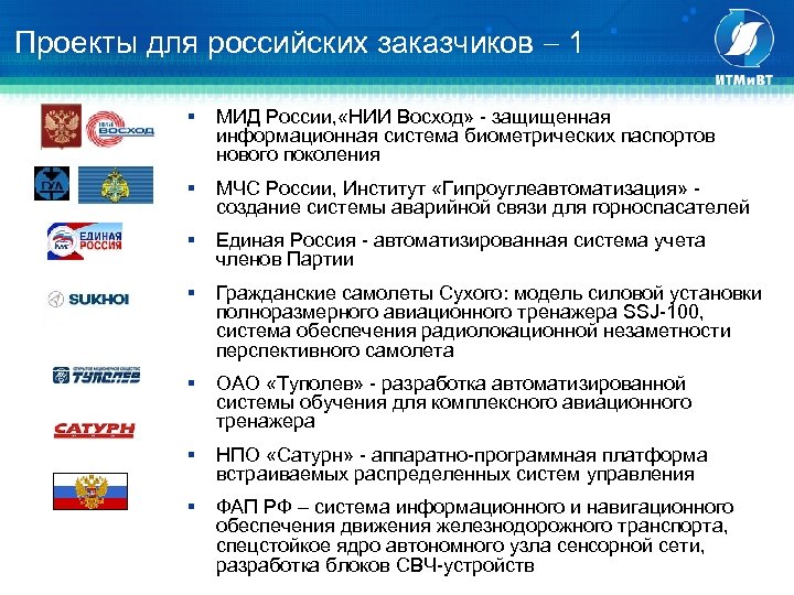 Проекты для российских заказчиков 1 § МИД России, «НИИ Восход» - защищенная информационная система