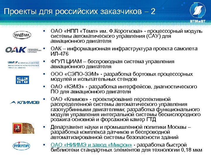 Проекты для российских заказчиков 2 § § § § ОАО «НПП «Темп» им. Ф.