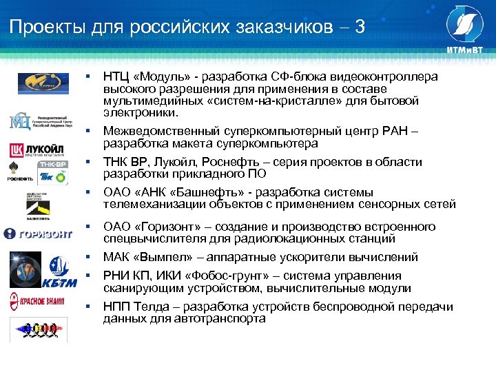 Проекты для российских заказчиков 3 § НТЦ «Модуль» - разработка СФ-блока видеоконтроллера высокого разрешения