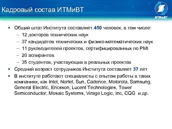 Кадровый состав ИТМи. ВТ § Общий штат Института составляет 450 человек, в том числе: