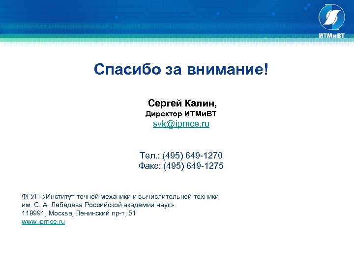 Спасибо за внимание! Сергей Калин, Директор ИТМи. ВТ svk@ipmce. ru Тел. : (495) 649