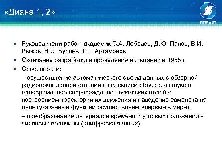  «Диана 1, 2» § Руководители работ: академик С. А. Лебедев, Д. Ю. Панов,