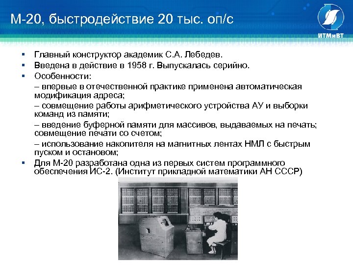 М-20, быстродействие 20 тыс. оп/с § § Главный конструктор академик С. А. Лебедев. Введена