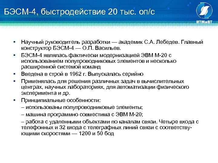 БЭСМ-4, быстродействие 20 тыс. оп/с § § § Научный руководитель разработки — академик С.