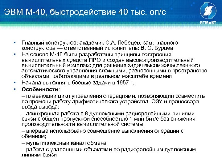 ЭВМ М-40, быстродействие 40 тыс. оп/с § § Главный конструктор: академик С. А. Лебедев,