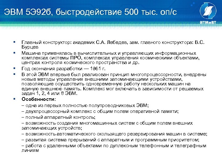 ЭВМ 5 Э 92 б, быстродействие 500 тыс. оп/с § § § Главный конструктор: