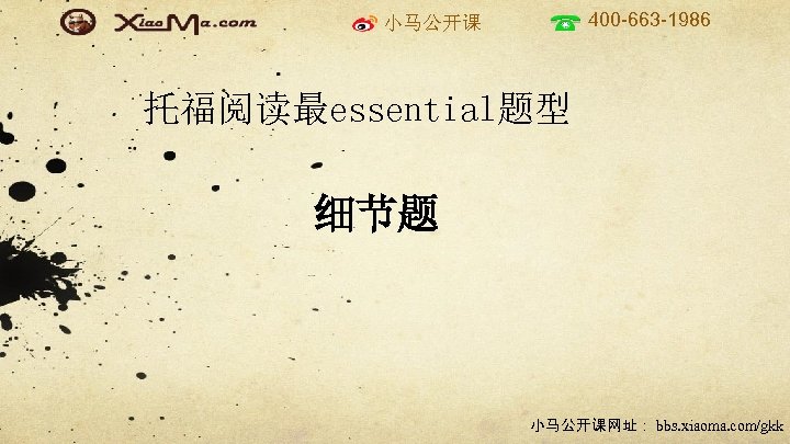 400 -663 -1986 小马公开课 托福阅读最essential题型 细节题 小马公开课网址： bbs. xiaoma. com/gkk 