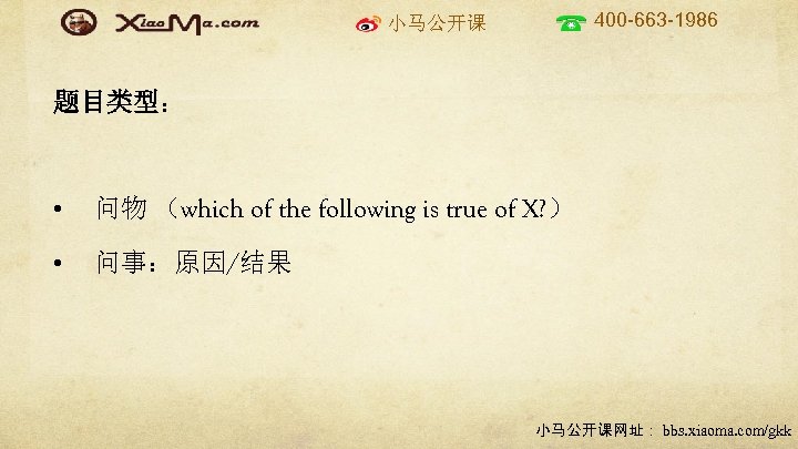 400 -663 -1986 小马公开课 题目类型： • 问物 （which of the following is true of