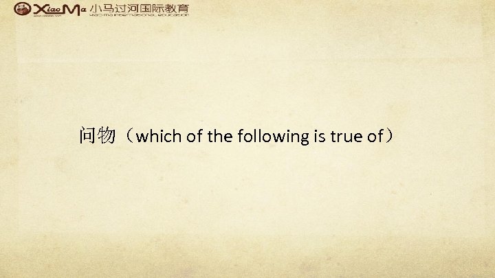 问物（which of the following is true of） 