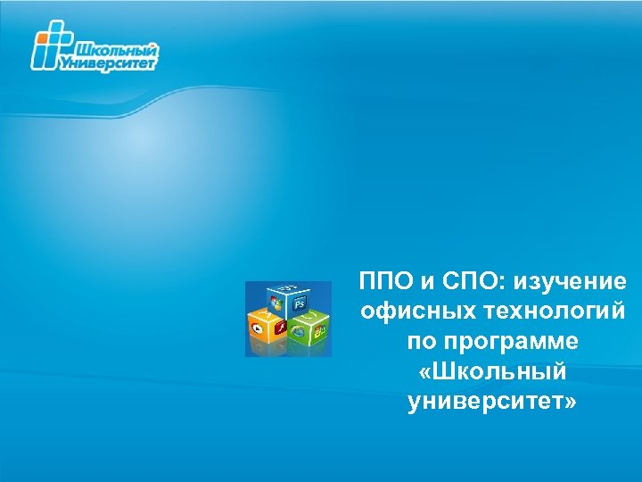 ППО и СПО: изучение офисных технологий по программе «Школьный университет» 