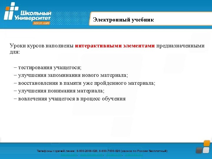 Электронный учебник Уроки курсов наполнены интерактивными элементами предназначенными для: – тестирования учащегося; – улучшения