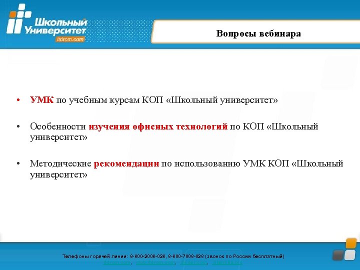 Вопросы вебинара • УМК по учебным курсам КОП «Школьный университет» • Особенности изучения офисных