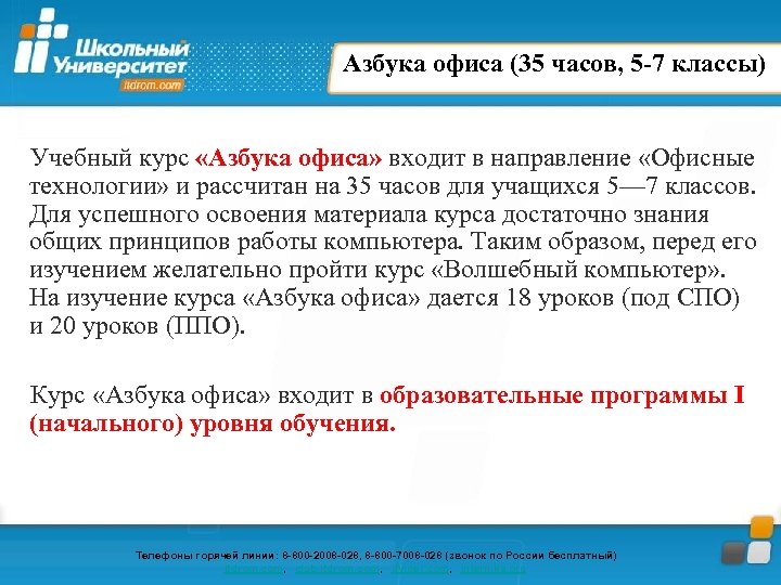 Азбука офиса (35 часов, 5 -7 классы) Учебный курс «Азбука офиса» входит в направление