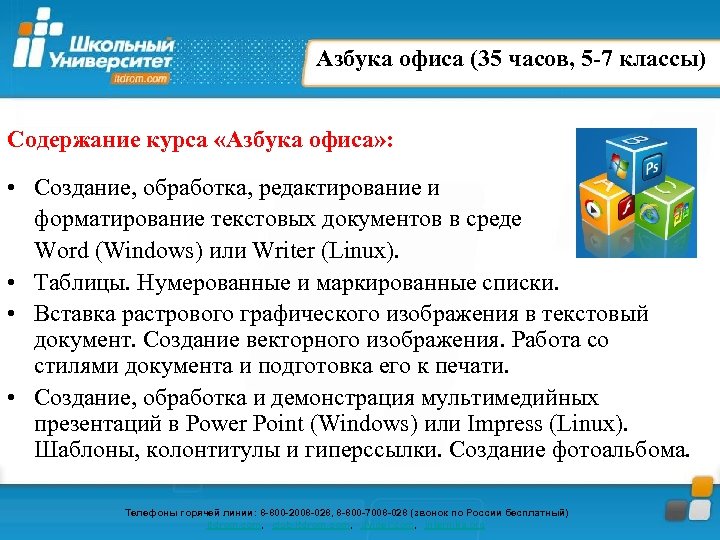 Азбука офиса (35 часов, 5 -7 классы) Содержание курса «Азбука офиса» : • Создание,