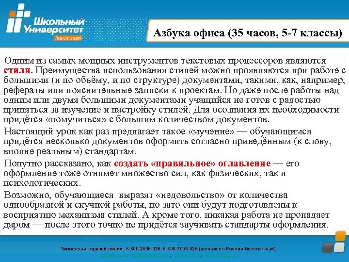 Азбука офиса (35 часов, 5 -7 классы) Одним из самых мощных инструментов текстовых процессоров