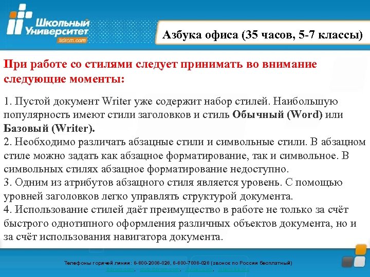 Азбука офиса (35 часов, 5 -7 классы) При работе со стилями следует принимать во