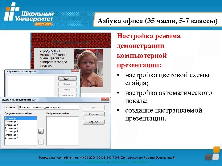 Азбука офиса (35 часов, 5 -7 классы) Настройка режима демонстрации компьютерной презентации: • настройка