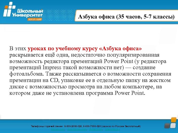 Азбука офиса (35 часов, 5 -7 классы) В этих уроках по учебному курсу «Азбука