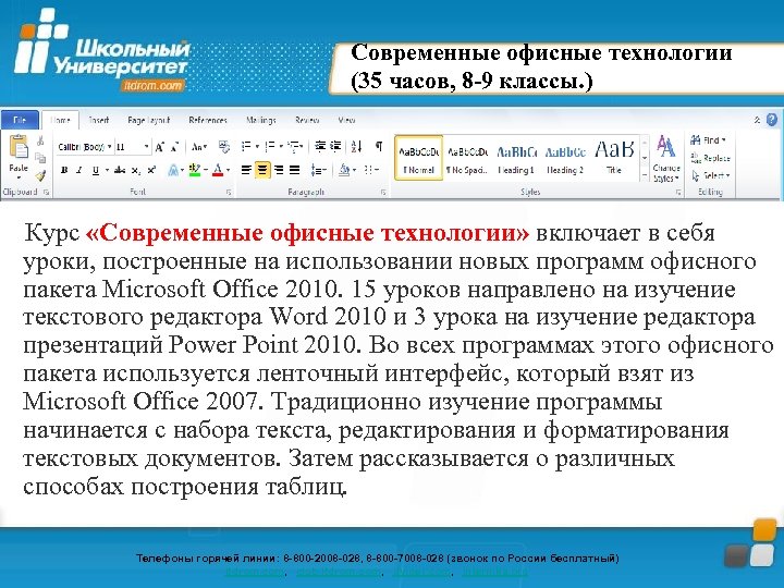 Современные офисные технологии (35 часов, 8 -9 классы. ) Курс «Современные офисные технологии» включает