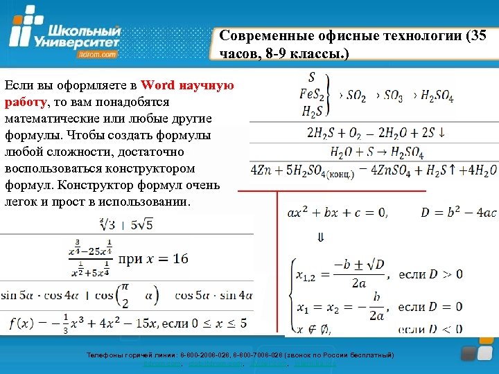 Современные офисные технологии (35 часов, 8 -9 классы. ) Если вы оформляете в Word