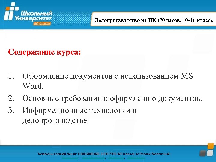 Делопроизводство на ПК (70 часов, 10 -11 класс). Содержание курса: 1. Оформление документов с