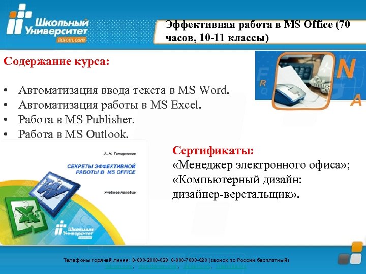 Эффективная работа в MS Office (70 часов, 10 -11 классы) Содержание курса: • •