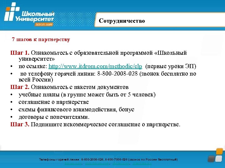 Сотрудничество 7 шагов к партнерству Шаг 1. Ознакомьтесь с образовательной программой «Школьный университет» •