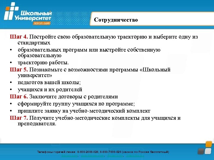 Сотрудничество Шаг 4. Постройте свою образовательную траекторию и выберите одну из стандартных • образовательных