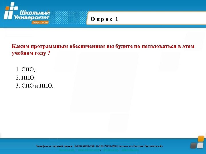 Опрос 1 Каким программным обеспечением вы будите по пользоваться в этом учебном году ?