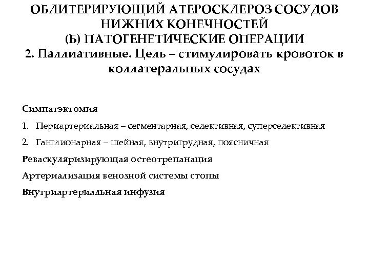 ОБЛИТЕРИРУЮЩИЙ АТЕРОСКЛЕРОЗ СОСУДОВ НИЖНИХ КОНЕЧНОСТЕЙ (Б) ПАТОГЕНЕТИЧЕСКИЕ ОПЕРАЦИИ 2. Паллиативные. Цель – стимулировать кровоток