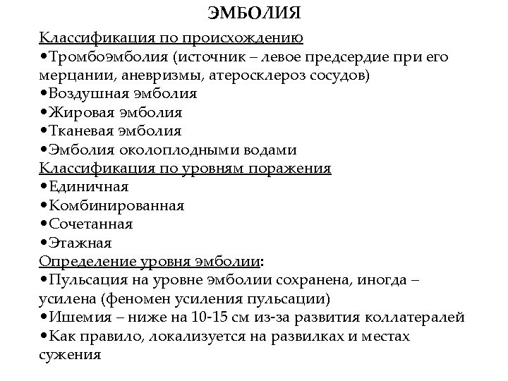 ЭМБОЛИЯ Классификация по происхождению • Тромбоэмболия (источник – левое предсердие при его мерцании, аневризмы,