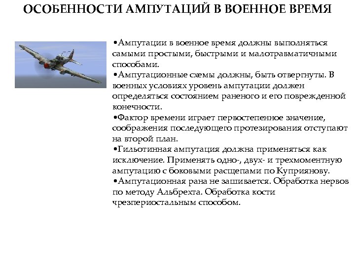 ОСОБЕННОСТИ АМПУТАЦИЙ В ВОЕННОЕ ВРЕМЯ • Ампутации в военное время должны выполняться самыми простыми,