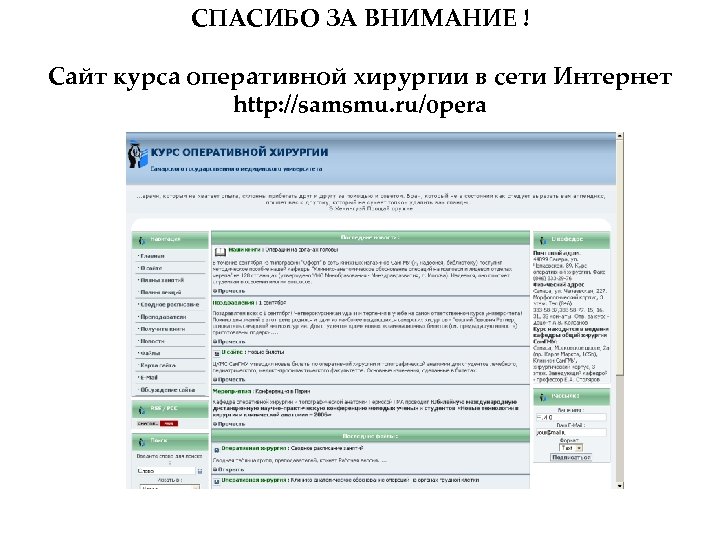 СПАСИБО ЗА ВНИМАНИЕ ! Сайт курса оперативной хирургии в сети Интернет http: //samsmu. ru/opera