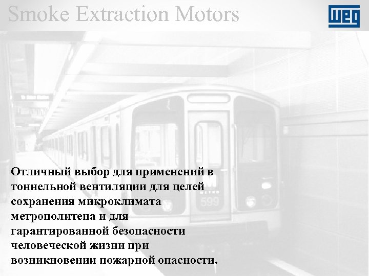 Smoke Extraction Motors Отличный выбор для применений в тоннельной вентиляции для целей сохранения микроклимата
