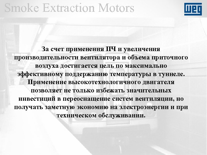 Smoke Extraction Motors За счет применения ПЧ и увеличения производительности вентилятора и объема приточного