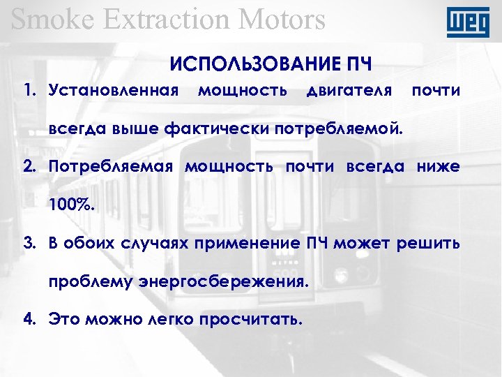Smoke Extraction Motors ИСПОЛЬЗОВАНИЕ ПЧ 1. Установленная мощность двигателя почти всегда выше фактически потребляемой.