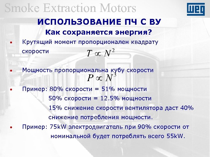 Smoke Extraction Motors ИСПОЛЬЗОВАНИЕ ПЧ С ВУ Как сохраняется энергия? • Крутящий момент пропорционален