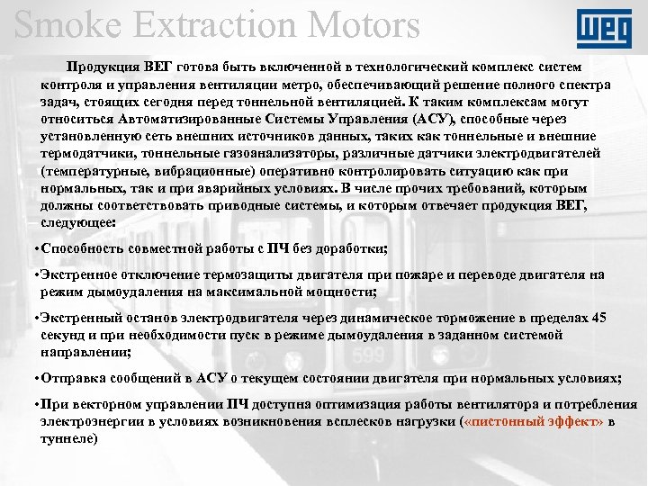 Smoke Extraction Motors Продукция ВЕГ готова быть включенной в технологический комплекс систем контроля и