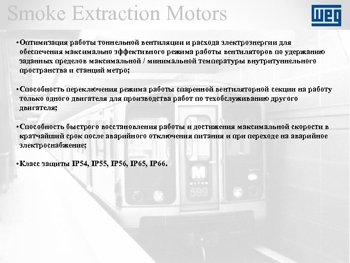 Smoke Extraction Motors • Оптимизация работы тоннельной вентиляции и расхода электроэнергии для обеспечения максимально