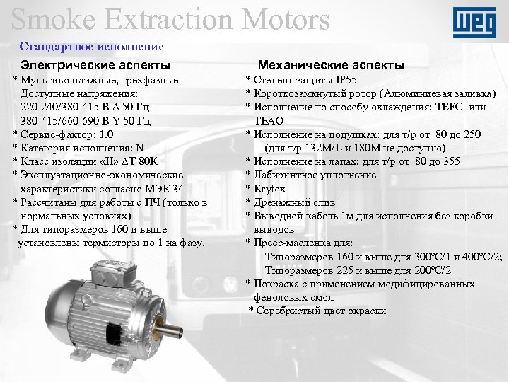Smoke Extraction Motors Стандартное исполнение Электрические аспекты * Мультивольтажные, трехфазные Доступные напряжения: 220 -240/380