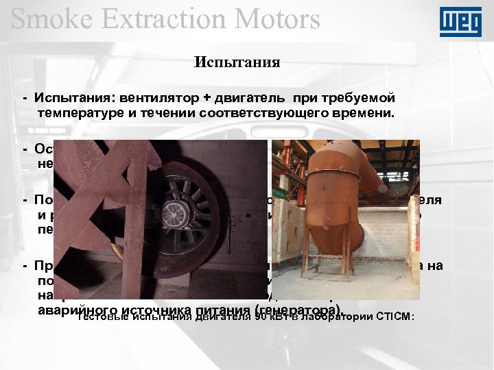 Smoke Extraction Motors Испытания - Испытания: вентилятор + двигатель при требуемой температуре и течении