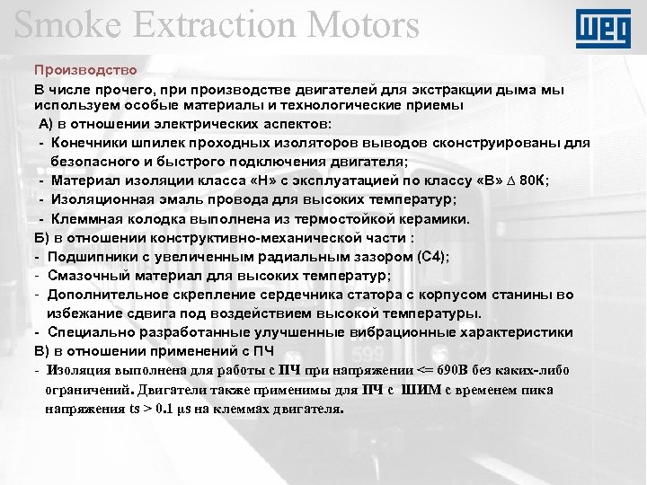 Smoke Extraction Motors Производство В числе прочего, при производстве двигателей для экстракции дыма мы