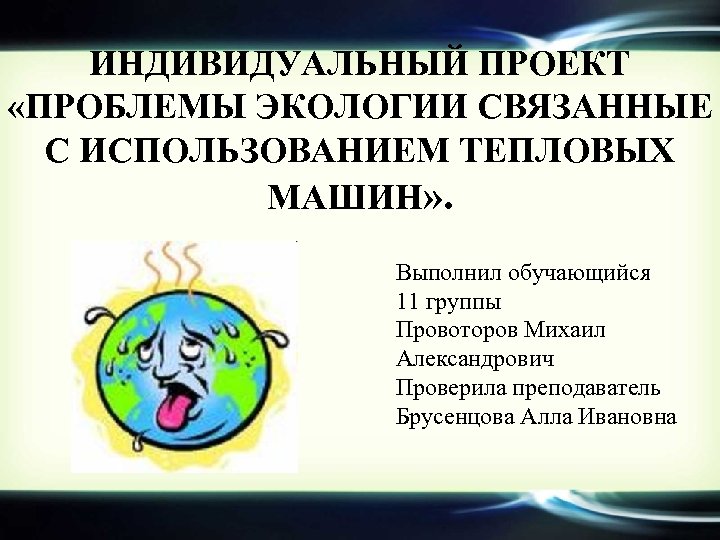 Экология индивидуальный проект темы