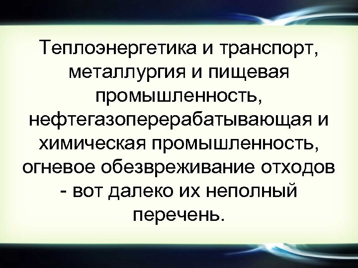 Теплоэнергетика и транспорт, металлургия и пищевая промышленность, нефтегазоперерабатывающая и химическая промышленность, огневое обезвреживание отходов