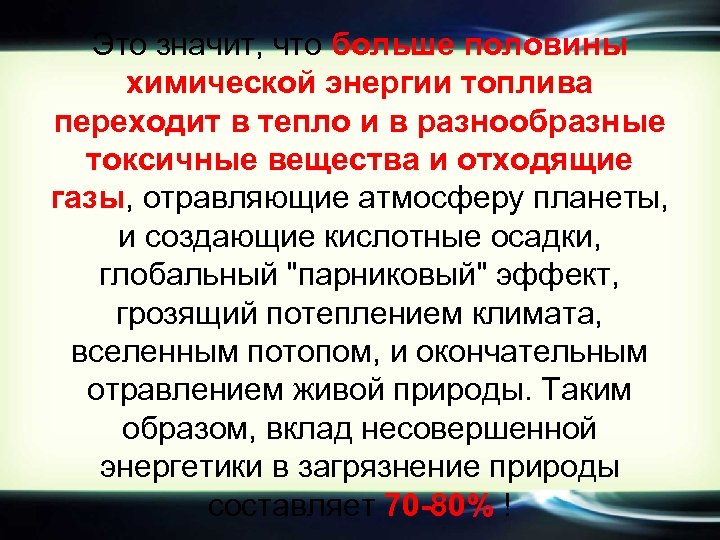 Это значит, что больше половины химической энергии топлива переходит в тепло и в разнообразные