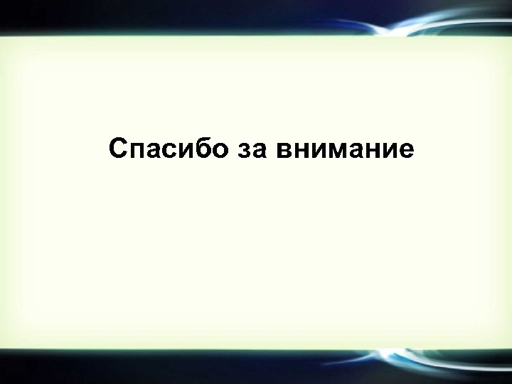 Спасибо за внимание 
